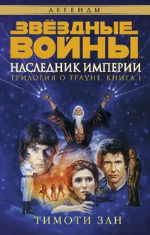 Обложка: Наследник Империи