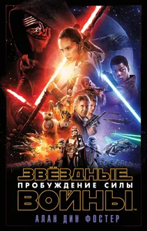 Обложка: Эпизод VII: Пробуждение Силы