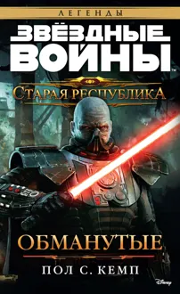Обложка: Обманутые