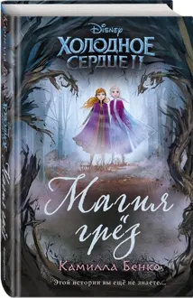 Обложка: Холодное сердце 2. Магия грез