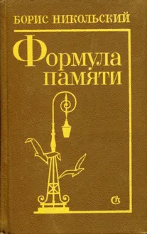 Обложка: Формула памяти