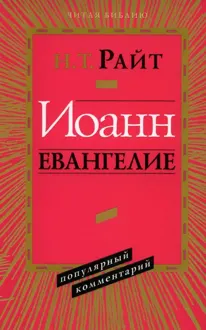 Обложка: Иоанн Евангелие. Популярный комментарий