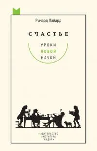 Обложка: Счастье: уроки новой науки