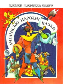Обложка: Английские народные сказки