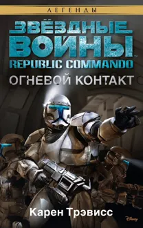 Обложка: Огневой контакт