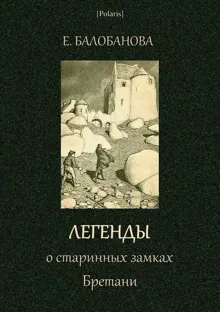 Обложка: Легенды о старинных замках Бретани