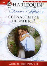 Обложка: Соблазнение невинной