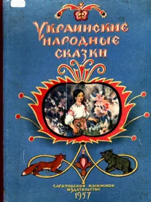Обложка: Украинские народные сказки