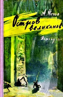 Обложка: Остров великанов