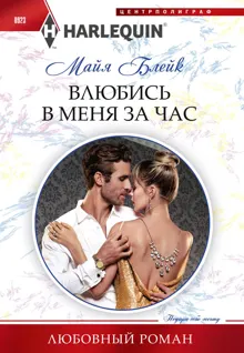 Обложка: Влюбись в меня за час