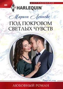 Обложка: Под покровом светлых чувств