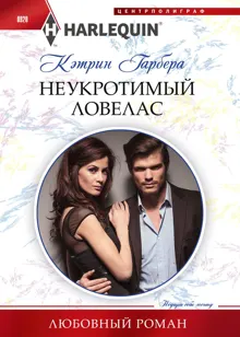 Обложка: Неукротимый ловелас