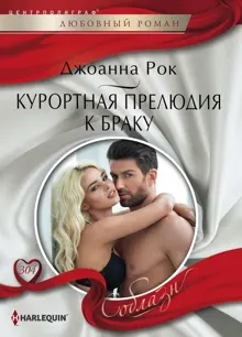 Обложка: Курортная прелюдия к браку