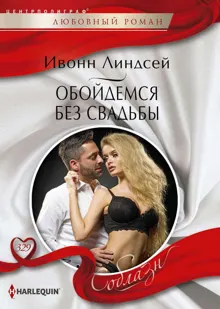 Обложка: Обойдемся без свадьбы