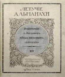 Обложка: Подъ ласковымъ солнцемъ