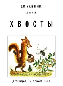 Обложка: Хвосты