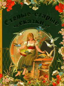Обложка: Старые-старые сказки