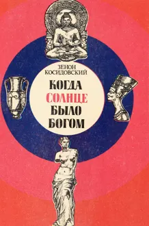 Обложка: Когда Солнце было богом