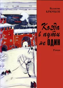 Обложка: Когда в пути не один