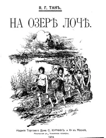 Обложка: На озере Лоч