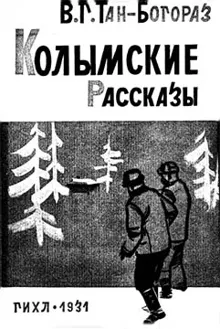 Обложка: Колымские рассказы