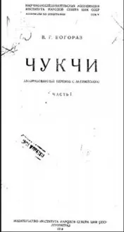 Обложка: Чукчи. Том I
