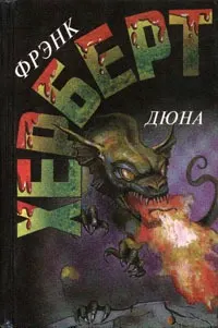 Обложка: Дюна