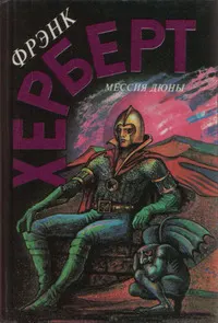 Обложка: Мессия Дюны