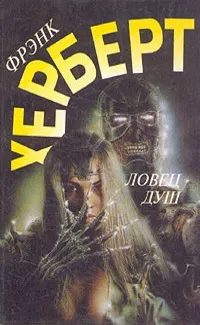 Обложка: Ловец душ