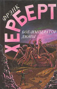 Обложка: Бог-Император Дюны