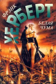 Обложка: Белая чума