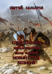 Обложка: След Сокола. Книга третья. Том первый. Новый град великий