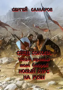 Обложка: След Сокола. Книга третья. Том второй. Новый курс – на Руян