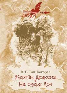 Обложка: Жертвы дракона. На озере Лоч