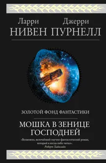 Обложка: Мошка в зенице Господней