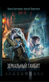 Обложка: Зеркальный гамбит