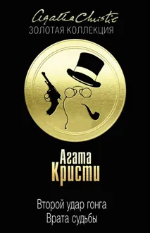 Обложка: Второй удар гонга. Врата судьбы