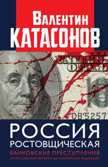 Обложка: Россия ростовщическая. Банковские преступления от Российской Империи до Российской Федерации