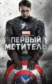 Обложка: Первый мститель