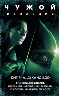 Обложка: Чужой: Изоляция
