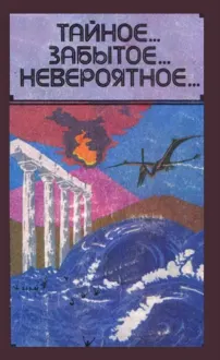 Обложка: Тайное... Забытое... Невероятное...