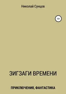 Обложка: Зигзаги времени. Книга первая