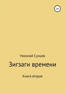 Обложка: Зигзаги времени. Книга вторая