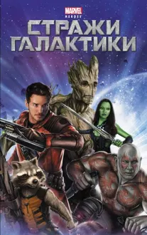 Обложка: Стражи галактики