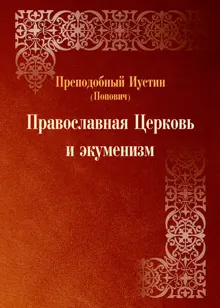 Обложка: Православная Церковь и экуменизм