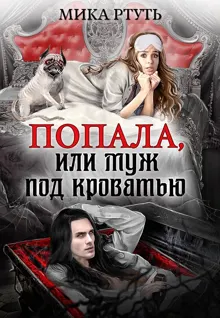 Обложка: Попала или муж под кроватью