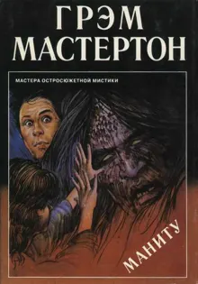 Обложка: Маниту