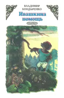 Обложка: Ивашкина помощь