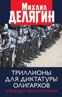 Обложка: Триллионы для диктатуры олигархов. Что будет после Путина?