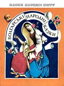 Обложка: Болгарские народные сказки